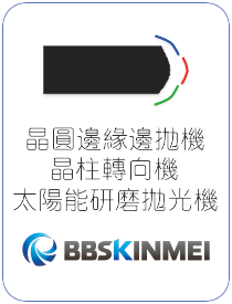 BBS KINMEI 晶圓邊緣拋光機